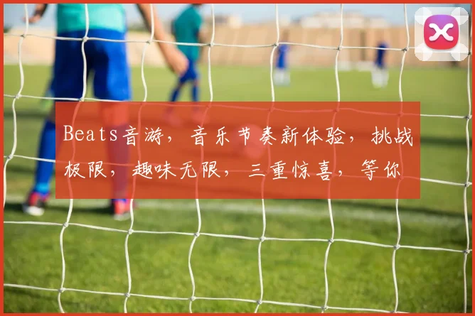 Beats音游，音乐节奏新体验，挑战极限，趣味无限，三重惊喜，等你来战