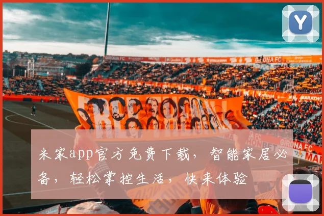 米家app官方免费下载，智能家居必备，轻松掌控生活，快来体验