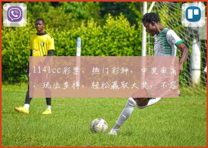 1141cc彩票，热门彩种，中奖率高，玩法多样，轻松赢取大奖，不容错过