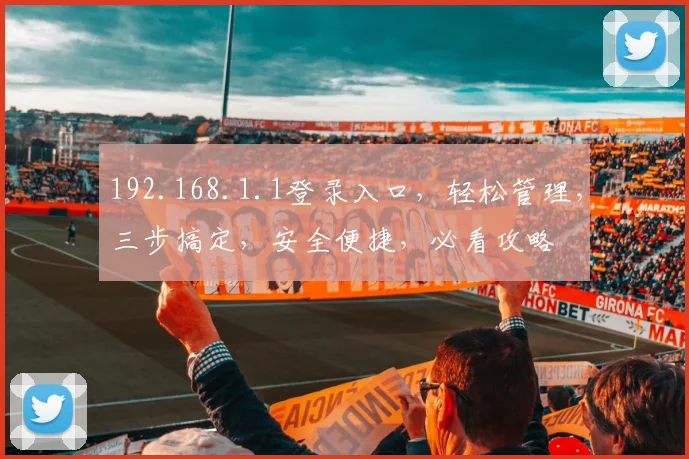 192.168.1.1登录入口，轻松管理，三步搞定，安全便捷，必看攻略