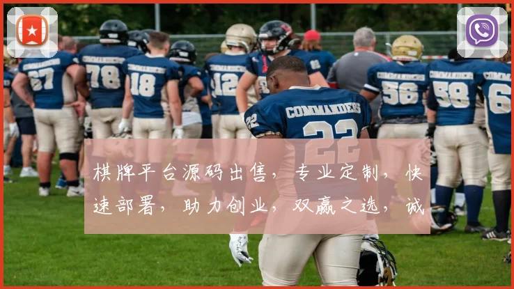棋牌平台源码出售，专业定制，快速部署，助力创业，双赢之选，诚信保障，值得信赖，抢购从速